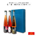 紀州本庄うめよし およそ100余年前、祖先の良吉が何もないところから始めた梅づくり。 この伝統と誇りを受け継ぎ、日々こころを込めて梅づくりに取り組んでいます。 農家だから作れるプライドをかけたこだわりの梅干。 自信を持ってうめよしの梅を伝えます。良いものだから、伝わり続けていると確信しています。 梅干屋がつくった梅が主役の梅酒 壱・善・縁375ml3本セット 紀州みなべ梅酒特区第一号認定！ 梅干屋がつくった梅が主役の梅酒です。 こだわりの原料と、大量生産ではできないこだわりの製法だからこそできたこの味！ 贈り物におすすめの箱入3種3本セットです。 セット内容 ・琉球泡盛梅酒 壱　375ml ・ブランデー梅酒 善　375ml ・日本酒梅酒 縁　375ml 　合計3本（化粧箱入） 琉球泡盛梅酒 壱 紀州みなべ産南高梅　すもも梅と泡盛の出会い アルコール分　13度 みなべ産の自社農園の完熟南高梅と希少な真っ赤なすもも梅を、泡盛と氷砂糖でじっくり漬け込みました。 淡いピンク色で香り豊か、さっぱりとした甘さで飲みやすい口あたりの梅酒です。 ブランデー梅酒 善 紀州みなべ産南高梅とブランデーの芳醇な出会い アルコール分　19度 みなべ産の自社農園の完熟南高梅をブランデーと氷砂糖でじっくり漬け込みました。 アルコール度数が高く、深いコクがあり、まろやかで濃厚な味わいの梅酒です。 梅酒は甘くて苦手・・・というお酒好きな方にこそ飲んで頂きたい梅酒です！ 日本酒梅酒 縁 京都佐々木酒造の壽楽蔵出し原酒で完熟南高梅を漬け込み 紀州みなべ産南高梅露茜の自然色がすごくきれいに アルコール分　10度 みなべ産の自社農園の完熟南高梅と希少な真っ赤な露茜を、日本酒と氷砂糖でじっくり漬け込みました。 いちごのようなかわいい赤色で香り豊か、日本酒のフルーティーな味が南高梅とマッチした梅酒です。 ご注意ください ※瓶底に沈殿物がある場合がありますが、品質には問題ありません。 ※開封後はなるべくお早めにお飲み下さい。 ※開封時に手を切るおそれがありますのでご注意下さい。 瓶への衝撃、高温・冷凍庫保管を避け、直射日光の当たる場所に長時間置かないようにして下さい。 瓶割れによりケガをする事があります。 ※お酒は20歳になってから。20歳未満の飲酒は法律で禁じられています。 　20歳未満の方のご購入はお断りいたします。 ※妊娠中や授乳期の飲酒は、胎児・乳児の発育に影響を与えるおそれがあります。 ※ストップ！飲酒運転。 発送方法 配送:通常便でのお届けとなります。 製造・発送元 株式会社紀州本庄うめよし 発送についてのご注意 ■産地直送商品です。 ※こちらの商品は本州送料込となります。 ■誠に恐れ入りますが、北海道・四国・九州へのお届けは＋440円の送料を頂戴いたします。 ※沖縄・離島へのお届けは対応しておりません。 ■ご入金確認後、7日〜10日前後でのお届けとなります。 ※繁忙期、メーカー側の在庫状況により、お届けにお日にちをいただく場合がございます。 ■誠に恐れ入りますがお届け日時の指定は対応しておりません。 　予めご了承くださいます様お願い申し上げます。 ※こちらの商品は産地直送商品の為、「熨斗」「2重包装」は対応しておりません。何卒ご了承下さいませ。 ※2重包装・・・商品を贈り主様にお届けし、それから贈り先様にお渡しするために一度包装をしてからさらに梱包する包装の仕方です。 紀州本庄うめよし 「栽培から販売まで」一貫した生産ライン 安心・安全な梅干をお届けするために、自家農園での栽培から梅干の加工、販売まで、責任をもって梅作りに取組んでいます。梅農家から始まった弊社だからできること。それは、南高梅の栽培から加工、販売までを弊社で一貫しておこなうことです。農園部門では日々、2名の若いスタッフが、低農薬や土壌づくりを農業の先駆者に指導してもらいながら、梅の成長を見守り育てています。 製造部門では、農園部門が育てた梅を加工していきます。 お菓子やお饅頭のような同じ形や同じ味に仕上げるのは不可能ですが、品質管理が味を管理、製造部が手作業で梅干を容器に並べています。 そして、お客様からいただいたご注文をオペレーターの通販部門が責任を持って、御対応させていただきます。 社員一同、梅の品質をそこなうことなくおいしい梅干をお客様に提供できるよう心がけています。安心して食べていただける安全な南高梅をご賞味ください。 「紀州特選梅干認定マーク」は最高品質「紀州梅干」の証 紀州みなべ梅干協同組合と紀州田辺梅干協同組合で組織する「特選梅干認定審査委員会」は、この認定マークが付された製品が、印南町・みなべ町・田辺市・西牟婁郡で生産された梅干であり、「紀州梅の会」が定めた梅干の選別基準でA級品の品質を有する梅干を100％使用し、両梅干協同組合に加盟する企業が製造した紀州梅干製品であることを認定します。 また、この認定を「紀州梅の会」が推薦します。