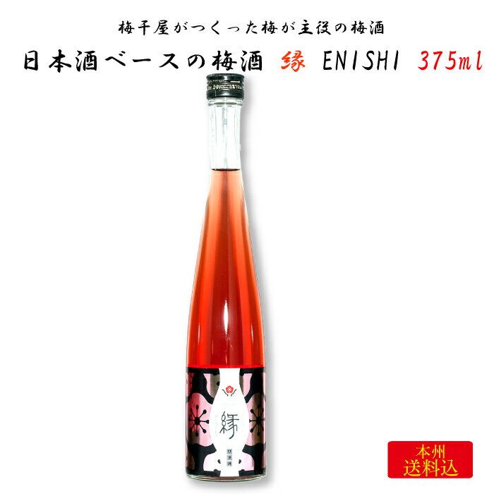 梅干屋がつくった梅が主役の梅酒 日本酒梅酒 縁-ENISHI