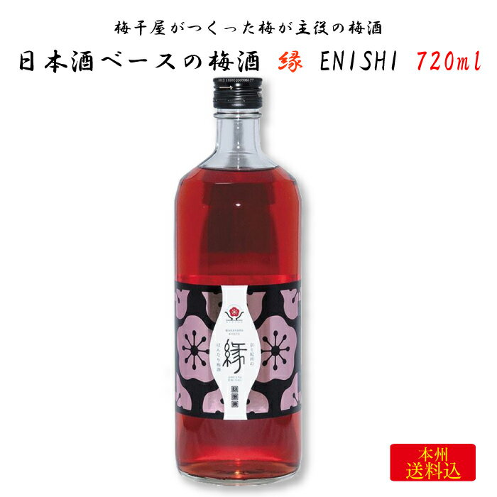 梅干屋がつくった梅が主役の梅酒 日本酒梅酒 縁-ENISHI