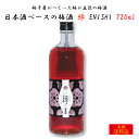 梅干屋がつくった梅が主役の梅酒 日本酒梅酒 縁-ENISHI- 720ml | 和歌山県日高郡みなべ町 紀州本庄うめよし 梅酒 うめしゅ 紀州 南高梅 完熟梅 ...