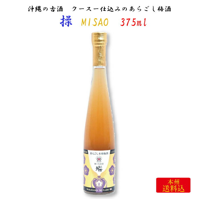 梅干屋がつくった梅が主役の梅酒 泡盛古酒梅酒 操-MISAO- 375ml ｜ 和歌山県日高郡みなべ町 紀州本庄うめよし 梅酒 うめしゅ 紀州 南高梅 完熟梅 あらごし 果肉入り 名物 特産 名産 梅干屋 沖縄 古酒 クースー お祝い ギフト プレゼント 贈り物