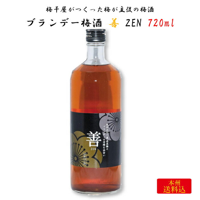 梅干屋がつくった梅が主役の梅酒 ブランデー梅酒 善-ZEN- 720ml ｜ 和歌山県日高郡みなべ町 紀州本庄うめよし 梅酒 うめしゅ 紀州 南高梅 完熟梅 名物 特産 名産 梅干屋 ブランデー お祝い ギフト プレゼント 贈り物