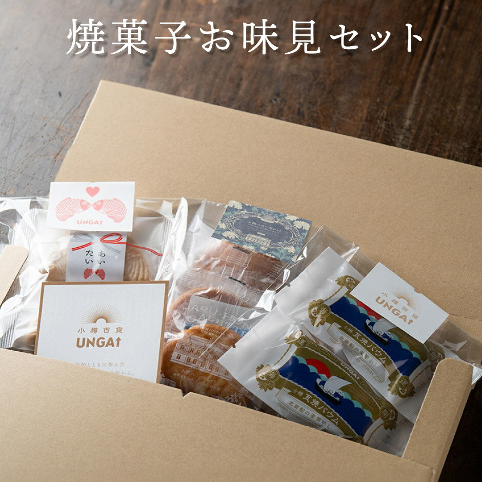 お試し 小樽美味撰 焼菓子お味見セット 焼菓子 3種セット ｜ 北海道 小樽市 UNGA↑ うんがプラス バウムクーヘン ガレット 最中チョコレート 小樽メイド オリジナル商品 送料無料のサムネイル