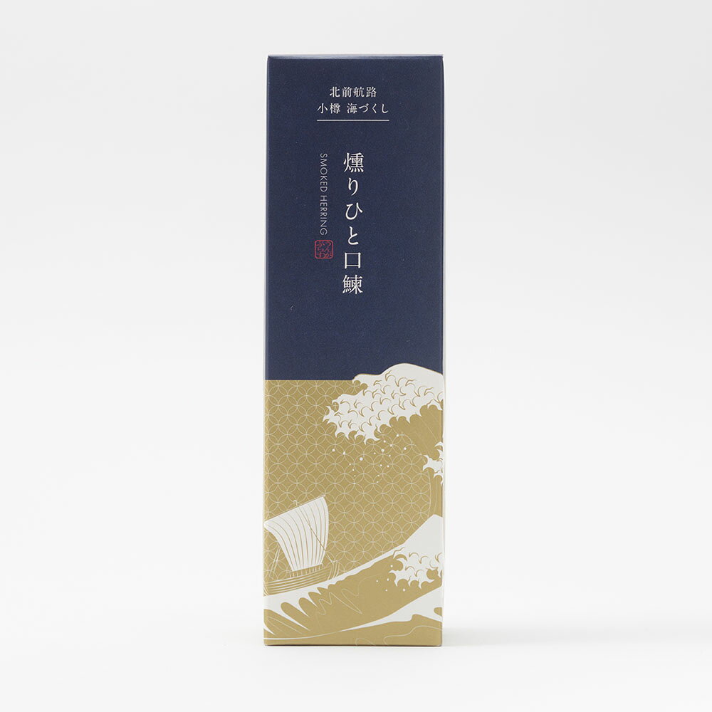 小樽海づくし 小樽繁栄の礎 鰊セット 海産品 2種4箱セット ｜ 燻り一口鰊 昆布巻鰊...