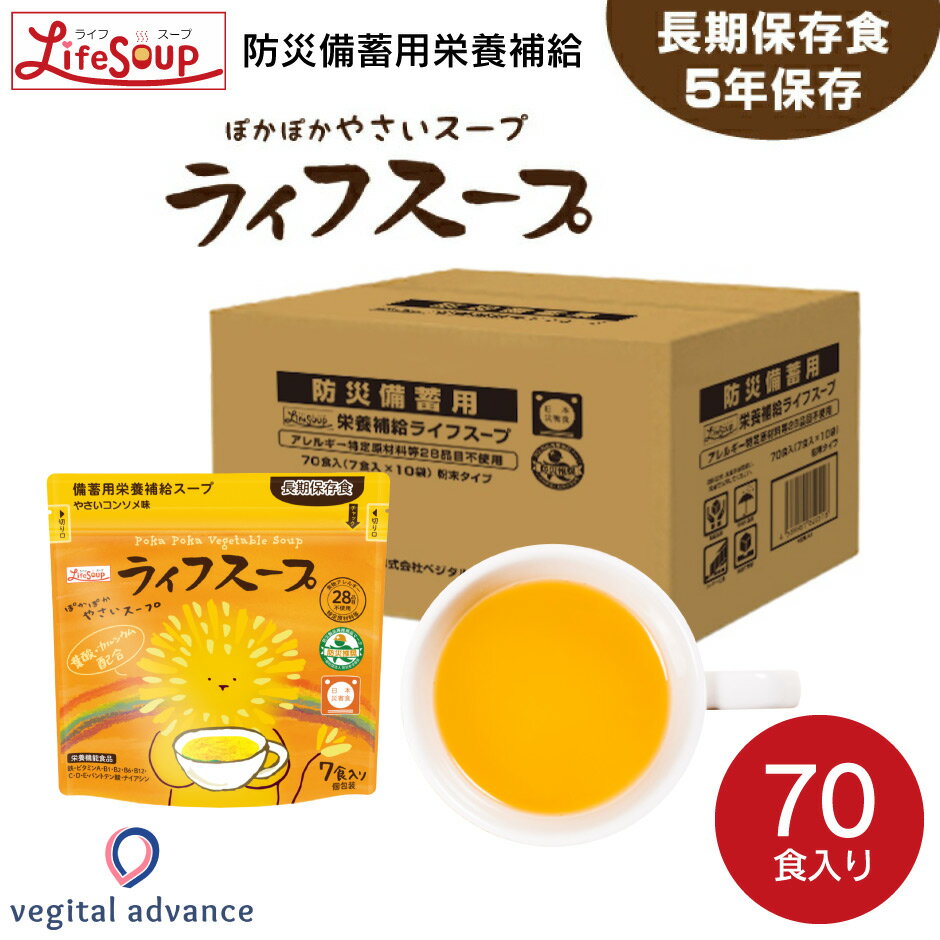 楽天福田屋百貨店エフ・ネット・プラザ【期間限定ポイント10倍】備蓄用栄養補給 ライフスープ 7食入 10袋 ｜ 群馬県 前橋市 保存食 備蓄食 災害食 ローリングストック 野菜スープ コンソメ 粉末 食事 ビタミン ミネラル 鉄 カルシウム 避難 防災 被災地 健康災害 アレルギー対応 大容量 企業 会社 事務所 学校