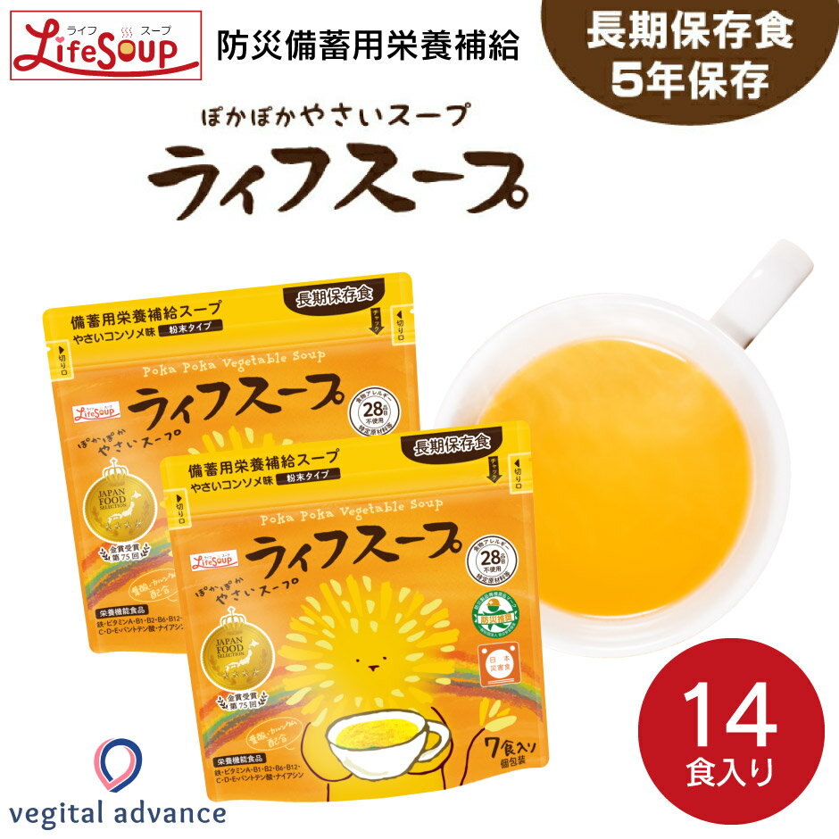 【注文殺到の為9月以降随時発送】備蓄用栄養補給 ライフスープ 7食入 2袋 ｜ 群馬県 前橋市 保存食 備蓄食 災害食 ローリングストック フェーズフリー 野菜スープ コンソメ 粉末 食事 ビタミン ミネラル 鉄 カルシウム 避難 防災 被災地 健康災害