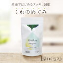 群馬県産有機桑葉100%使用 桑茶 くわのめぐみ ティーバッグタイプ 15包入り1袋 | ベジタルアドバンス 無添加 健康茶 ノンカフェイン マルベリーティー 送料無料
