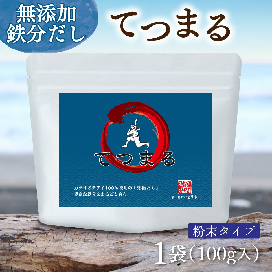 鉄分がまるごと摂れるかつおだし てつまる 100g入り 1袋 粉末タイプ ｜ ベジタルアドバンス 鹿児島県産かつお使用 カツオ血合い粉使用 無添加 塩分不使用 赤ちゃんの離乳食 乳児食 幼児食にも最適 送料無料