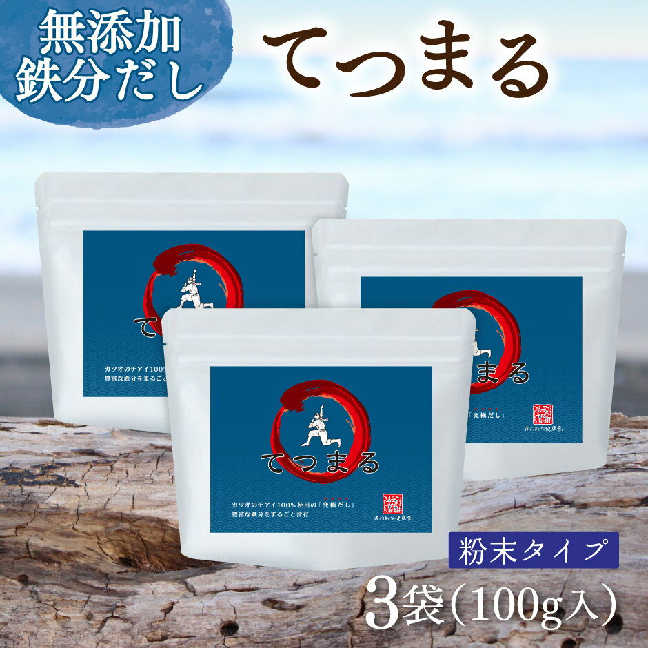 鉄分がまるごと摂れるかつおだし てつまる 100g入り 3袋 粉末タイプ ｜ ベジタルアドバンス 鹿児島県産..