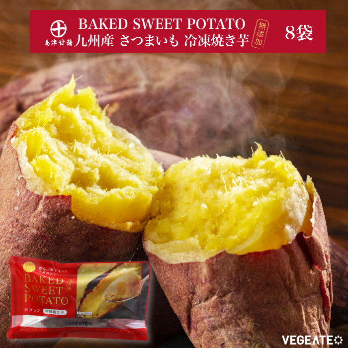 九州産 さつまいも 冷凍焼き芋 BAKED SWEET POTATO 8袋セット｜無添加 霧島山麓で採れた天然のスイーツ 焼き芋の美味しさそのまま 紅はるか 島津甘藷の極上の甘さを冷凍で閉じ込めました レンジで温めるだけで簡単に美味しい焼き芋が食べられます 宮崎県 都城市のサムネイル