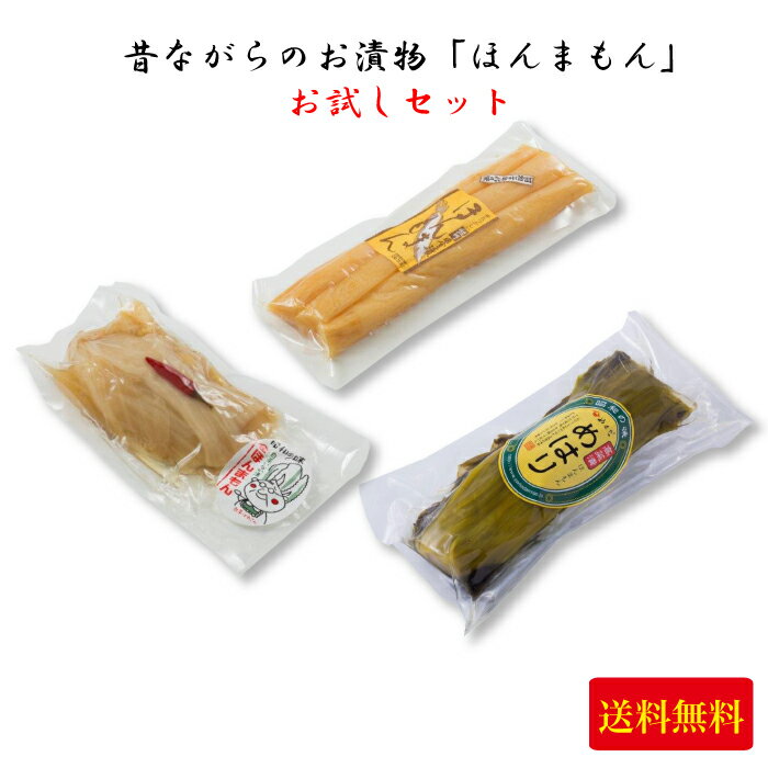 味噌本舗やまだ 昔ながらのお漬物 ほんまもん お試しセット 