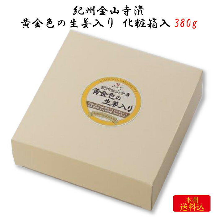 味噌本舗やまだ 紀州金山寺味噌漬 黄金色の生姜入り 化粧箱入 380g [和歌山県 御坊市] FN094