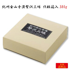 味噌本舗やまだ 紀州金山寺漬贅沢三昧 化粧箱入 380g | 和歌山県 御坊市 FN093