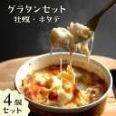 牡蠣・ホタテグラタン 2種4個セット | 宮城県 石巻市 ヤマナカ 牡蠣 カキ 帆立 ホタテ 洋食 東北 三陸湾 国産 国内製造 蔵王酪農センター ギフト プレ...