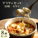 牡蠣・ホタテグラタン 2種8個セット | 宮城県 石巻市 ヤマナカ 牡蠣 カキ 帆立 ホタテ 洋食 東北 三陸湾 国産 国内製造 蔵王酪農センター ギフト プレ...
