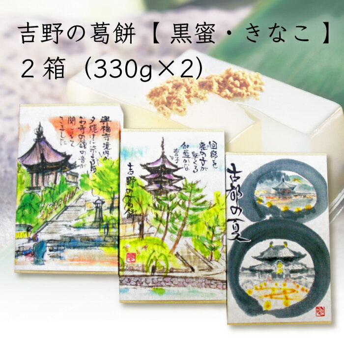 くず よしのや 吉野の葛餅 黒蜜・きなこ 2箱 660g（330g×2） ｜ 奈良県 奈良市 くずもち 吉野本葛 黒蜜 きな粉 抹茶 和菓子 スイーツ 老舗 ご当地グルメ イソフラボン ギフト プレゼント 土産