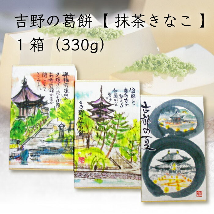 くず よしのや 吉野の葛餅 抹茶きなこ 1箱 330g ｜ 奈良県 奈良市 くずもち 吉野本葛 黒蜜 きな粉 抹茶 和菓子 スイーツ 老舗 ご当地グルメ イソフラボン ギフト プレゼント 土産