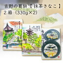 内容量 葛餅 330g×2、抹茶きな粉 6袋 原材料 葛餅(砂糖　国内製造）、本葛粉/増粘多糖類、グリシン、酵素（卵由来）、抹茶きな粉（砂糖、きな粉（大豆：遺伝子組換えではない）、抹茶） 賞味期限 100日 保存方法 直射日光を避け常温で保存して下さい。 発送方法 レターパックプラスでのお届けとなります。 お届け先地域によっては到着までお時間がかかる場合がございますので、ご了承願います。 製造・発送元 よしのや 発送についてのご注意 ■産地直送商品です。 ※こちらの商品は送料込となります。 ■レターパックプラスでのお届けとなる為、 　誠に恐れ入りますが、お届け日、お届け時間のご指定、お熨斗の対応は出来ません。 　予めご了承くださいます様お願い申し上げます。 ■ご入金確認後、7〜10日のお届けとなります。 　また、お届け先地域により到着までお時間のかかる場合がございます。 ※繁忙期、メーカー側の在庫状況により、お届けにお日にちをいただく場合がござます。 ※こちらの商品は産地直送品の為、「代金引換」でのお支払い、「2重包装」は対応できません。何卒ご了承下さいませ。 ※2重包装・・・商品を贈り主様にお届けし、それから先様にお渡しするために一度包装をしてからさらに梱包する包装の仕方です。