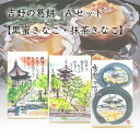 よしのや 吉野の葛餅 Aセット 黒蜜きなこ 2箱 抹茶きなこ 1箱 ｜ 奈良県 奈良市 くずもち 吉野本葛 黒蜜 きな粉 抹茶 和菓子 スイーツ 老舗 ご当地グルメ イソフラボン ギフト プレゼント 土産 FN0SG