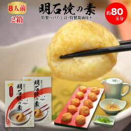 明石焼の素2箱（約80玉分）｜ご自宅で本場明石の味！あかし玉子焼 明石焼 全国 送料無料 兵庫県 明石市 ご家庭のたこ焼きプレートで本格的なあかし玉子焼が作れます　文化庁の100年フードに認定！ 五つ星ひょうご お取り寄せ ご当地 グルメ ギフト 贈り物 一度は食べたい