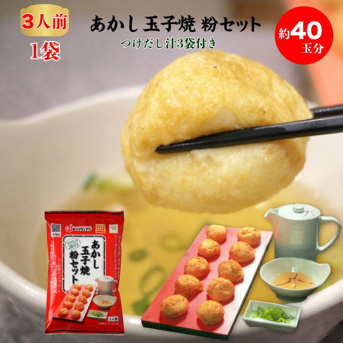 セット内容 あかし玉子焼粉セット 1袋 ミックス粉105g（約40玉分） 特製つけだし汁（ストレートタイプ）×3袋 商品詳細 原材料【ミックス粉】小麦粉（国内製造）、澱粉/調味料（アミノ酸等） 【だし汁】魚介エキス（国内製造）、醤油（小麦・大豆を含む）、みりん、清酒、食塩、砂糖、かつおぶし、さばぶし/調味料（アミノ酸等）、酸味料 内容量ミックス粉105g、だし汁40ml×3 賞味期限製造日より270日 保存方法高温多湿の場所、直射日光を避けて常温で保存して下さい。 栄養成分表示100g当たり ミックス粉熱量345kcal、タンパク質5.26g、脂質0.7g、炭水化物79.4g、食塩相当量0.4g だし汁熱量8kcal、タンパク質0.6g、脂質0.0g、炭水化物1.3g、食塩相当量1.4g 発送方法 ポスト投函・簡易包装でのお届けとなります。 お届け先地域によっては到着までお時間がかかる場合がございますので、ご了承願います。 製造・発送元 夢工房 発送についてのご注意 ■産地直送商品です。 ※こちらの商品は全国送料込となります。 ■ポスト投函での発送となる為、 　誠に恐れ入りますが、お届け日時のご指定、お熨斗の対応は出来ません。 　予めご了承くださいます様お願い申し上げます。 ■ご入金確認後、1週間前後のお届けとなります。 ※お届け先、繁忙期、天候、在庫状況により、お届けに1週間以上お日にちをいただく場合がございます。 ※こちらの商品は産地直送商品の為、「代金引換」でのお支払い、「2重包装」は対応できません。何卒ご了承下さいませ。 ※2重包装・・・商品を贈り主様にお届けし、それから贈り先様にお渡しするために一度包装をしてからさらに梱包する包装の仕方です。