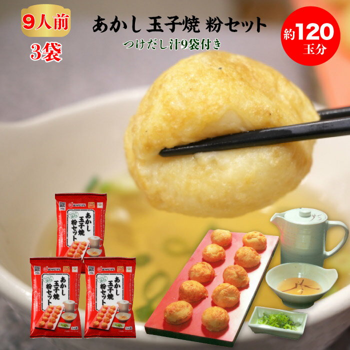 セット内容 あかし玉子焼粉セット 3袋 ミックス粉105g（約40玉分）×3 特製つけだし汁（ストレートタイプ）×9袋 商品詳細 原材料【ミックス粉】小麦粉（国内製造）、澱粉/調味料（アミノ酸等） 【だし汁】魚介エキス（国内製造）、醤油（小麦・大豆を含む）、みりん、清酒、食塩、砂糖、かつおぶし、さばぶし/調味料（アミノ酸等）、酸味料 内容量ミックス粉105g×3、だし汁40ml×9 賞味期限製造日より270日 保存方法高温多湿の場所、直射日光を避けて常温で保存して下さい。 栄養成分表示100g当たり ミックス粉熱量345kcal、タンパク質5.26g、脂質0.7g、炭水化物79.4g、食塩相当量0.4g だし汁熱量8kcal、タンパク質0.6g、脂質0.0g、炭水化物1.3g、食塩相当量1.4g 発送方法 ポスト投函・簡易包装でのお届けとなります。 お届け先地域によっては到着までお時間がかかる場合がございますので、ご了承願います。 製造・発送元 夢工房 発送についてのご注意 ■産地直送商品です。 ※こちらの商品は全国送料込となります。 ■ポスト投函での発送となる為、誠に恐れ入りますがお届け日時のご指定、お熨斗の対応は出来ません。 　予めご了承くださいます様お願い申し上げます。 ■ご入金確認後、7日から10日前後でのお届けとなります。 ※繁忙期、メーカー側の在庫状況、離島などお届け先地域により、10日以上お日にちをいただく場合がございます。 ※こちらの商品は産地直送品の為、「代金引換」でのお支払い、「2重包装」は対応できません。何卒ご了承下さいませ。 ※2重包装・・・商品を贈り主様にお届けし、それから先様にお渡しするために一度包装をしてからさらに梱包する包装の仕方です。