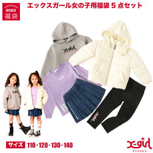 【2023福袋先行予約販売】X-girl エックスガール 女の子用 福袋 5点セット【U】配送｜110cm・120cm・130cm・140cm【2023年1月2日(月)～10日(火) ご希望日にお届けいたします】