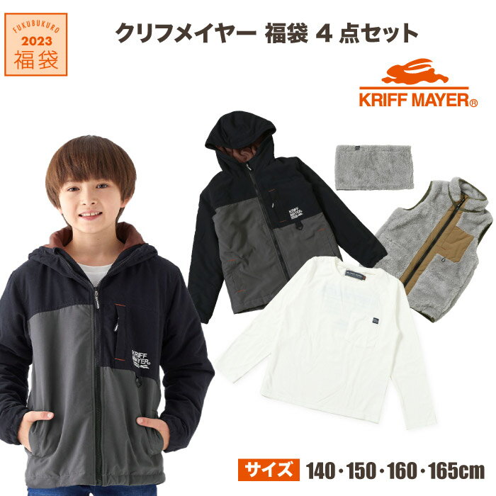 【2023福袋先行予約販売】KRIFF MAYER クリフメイヤー 男の子用 福袋 4点セット【IP】配送｜140cm・150cm・160cm・170cm【2023年1月2日(月)～10日(火) ご希望日にお届けいたします】