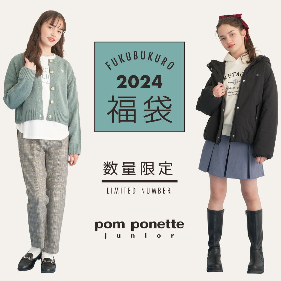 【2024福袋先行予約販売】pom ponette junior ポンポネットジュニア 女の子用福袋 5点 Bセット【IP】配送 ｜ 140cm・150cm・160cm【2024年1月2日（火）～10日（水）ご希望日にお届けいたします】