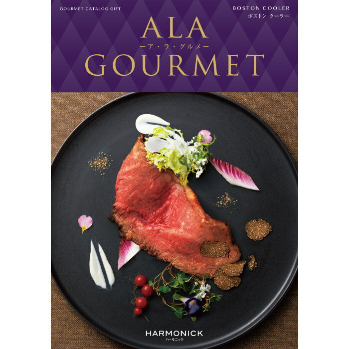 楽天福田屋百貨店エフ・ネット・プラザカタログギフト A LA GOURMET （アラグルメ） ボストン クーラー ｜ 結婚内祝い 香典返し 記念品 ギフトカタログ ハーモニック 送料無料 人気