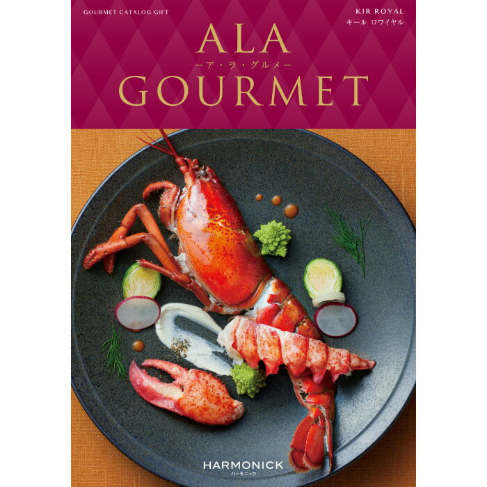 アラグルメ カタログギフト A LA GOURMET （アラグルメ） キール ロワイヤル ｜ 結婚内祝い 香典返し 記念品 ギフトカタログ ハーモニック 送料無料 人気