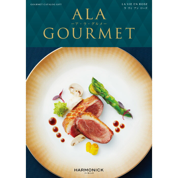 楽天福田屋百貨店エフ・ネット・プラザカタログギフト A LA GOURMET （アラグルメ） ラ ヴィ アン ローズ ｜ 結婚内祝い 香典返し 記念品 ギフトカタログ ハーモニック 送料無料 人気