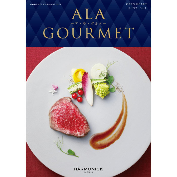 楽天福田屋百貨店エフ・ネット・プラザカタログギフト A LA GOURMET （アラグルメ） オープン ハート ｜ 結婚内祝い 香典返し 記念品 ギフトカタログ ハーモニック 送料無料 人気