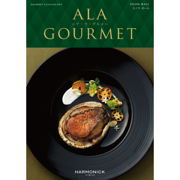 アラグルメ カタログギフト A LA GOURMET （アラグルメ） スノウ ボール ｜ 結婚内祝い 香典返し 記念品 ギフトカタログ ハーモニック 送料無料 人気