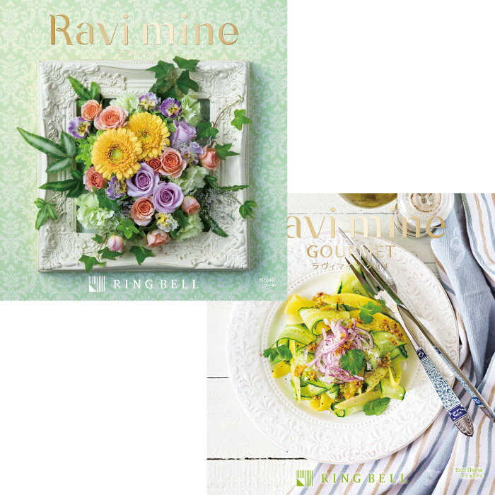 リンベル ラヴィグルメ カタログギフト Ravi mine （ラヴィマイン） カーキ ＆ エコダイアナ 雑貨+グルメの2冊セット ｜ 結婚内祝い お祝い 内祝い お返し ギフトカタログ リンベル 人気