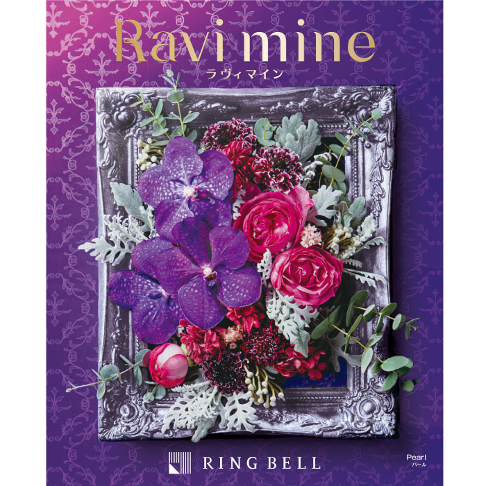 リンベル20,500円コース カタログギフト Ravi mine （ラヴィマイン） パール ｜ 結婚内祝い お祝い 内祝い お返し ギフトカタログ リンベル 人気