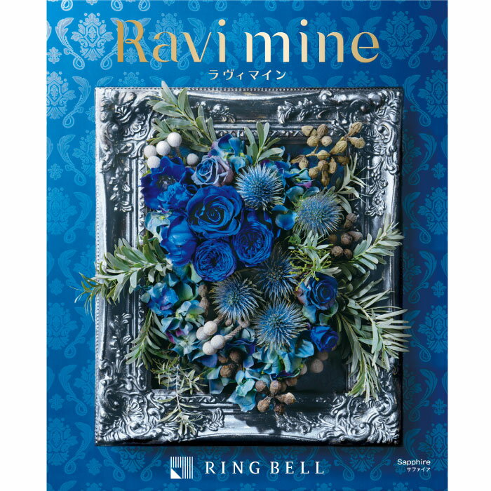 リンベル20,500円コース カタログギフト Ravi mine （ラヴィマイン） サファイア ｜ 結婚内祝い お祝い 内祝い お返し ギフトカタログ リンベル 人気