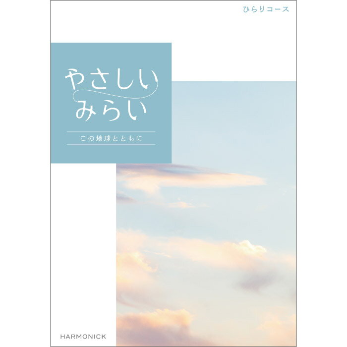 カタログギフト やさしいみらい ひらりコース ｜ SDGs サステナブルギフト お返し お祝い 内祝い ギフトカタログ ハーモニック 人気