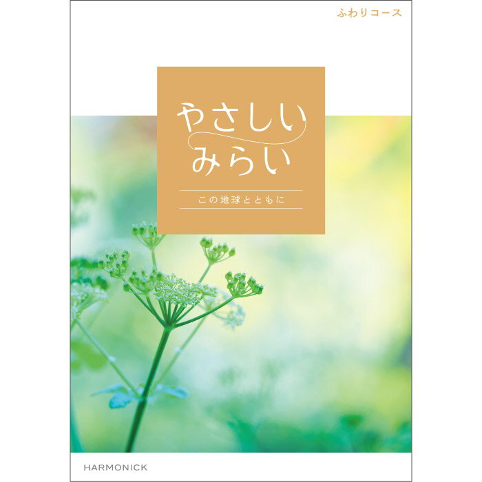 カタログギフト やさしいみらい ふわりコース ｜ SDGs サステナブルギフト お返し お祝い 内祝い ギフトカタログ ハーモニック 人気