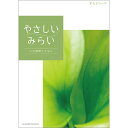 カタログギフト やさしいみらい すらりコース ｜ SDGs サステナブルギフト お返し お祝い 内祝い ギフトカタログ ハーモニック 人気