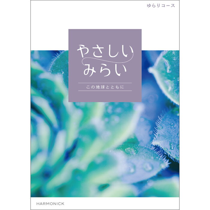 カタログギフト やさしいみらい ゆらりコース ｜ SDGs サステナブルギフト お返し お祝い 内祝い ギフトカタログ ハーモニック 人気