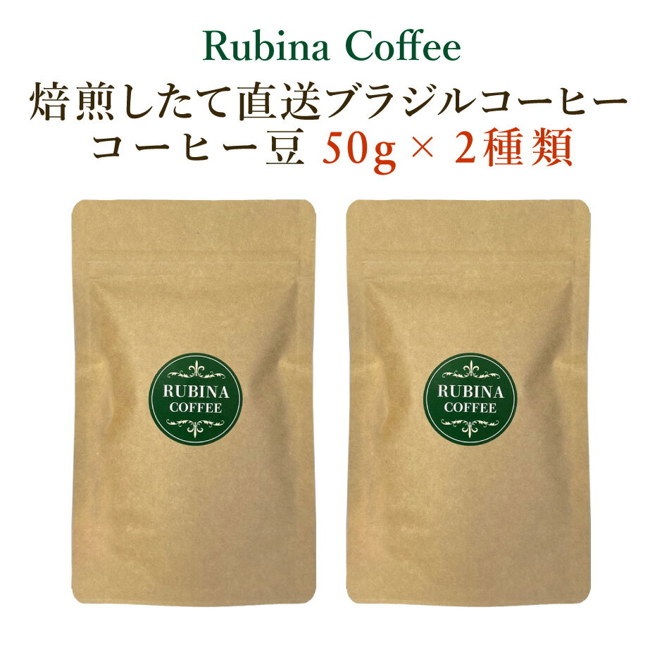 Rubina Coffee 焙煎したて ブラジルコーヒー 2種お試しセット ｜ 栃木県 佐野市