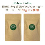 Rubina Coffee 焙煎したて ブラジルコーヒー 2種お試しセット ｜ 栃木県 佐野市