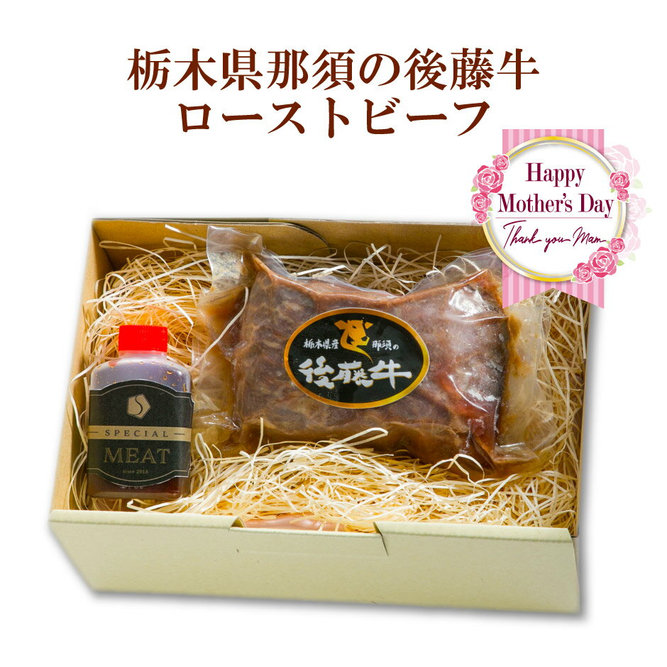 【2024年母の日ギフト】栃木県那須の後藤牛ローストビーフ【購入特典 ポイント10倍】 ｜ 栃木県産品 大田原市 フードサヤカ ローストビーフ 牛肉 ご当地ブランド牛 後藤牛 那須町 保存料 着色料 不使用 メッセージカード付き ギフト プレゼント 贈り物のサムネイル