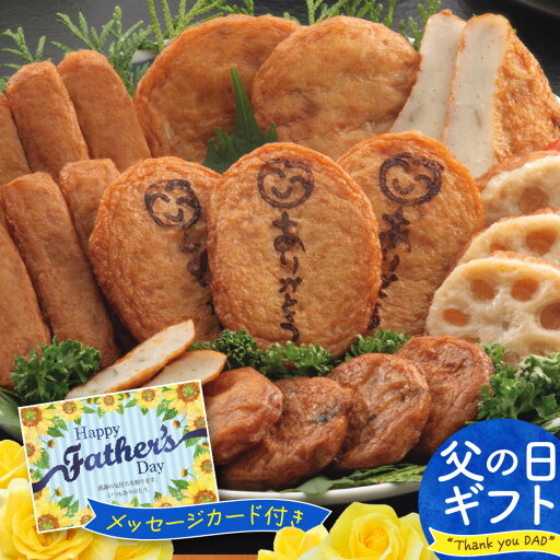 【父の日】松野下蒲鉾 ありがとうさつま揚げ 【父の日】松野下蒲鉾 ありがとうさつま揚げ