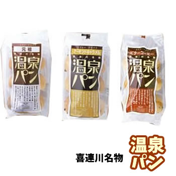 とちぎのおいしいもの 喜連川名物!温泉パン 「元祖」「アーモンドキャラメル」「ビターコーヒー」3種セット (栃木県産品 喜連川町)