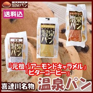 とちぎのおいしいもの 喜連川名物!温泉パン 「元祖」「アーモンドキャラメル」「ビターコーヒー」3種セット (栃木県産品 喜連川町)