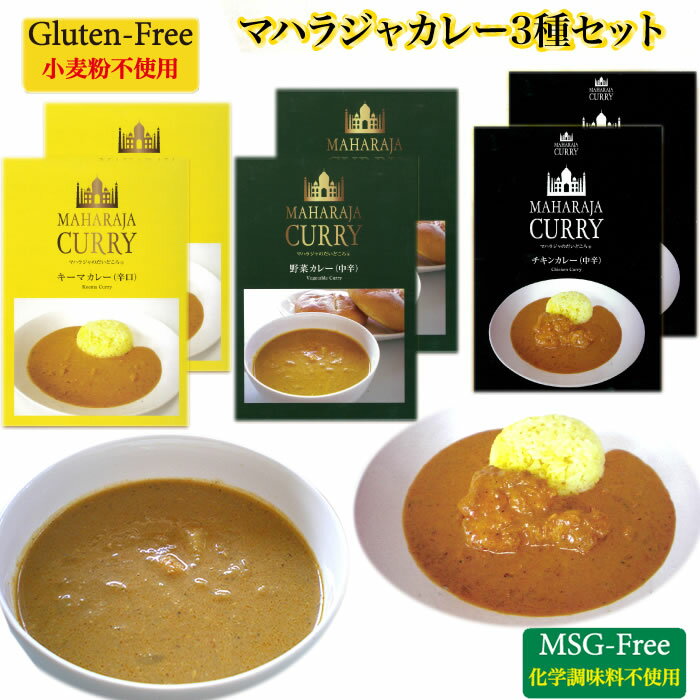 ＜MAHARAJA CURRY マハラジャカレー 3種6個セット＞ レトルトカレー 食べ比べ グルテンフリー＆MSGフリーの安心完全な国産カレー [送料込][三重県四日市市］ FN04N