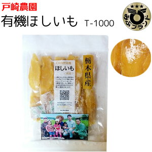 戸崎農園 安心安全の有機ほしいも 大袋セット T-1000 [栃木県産品 壬生町]