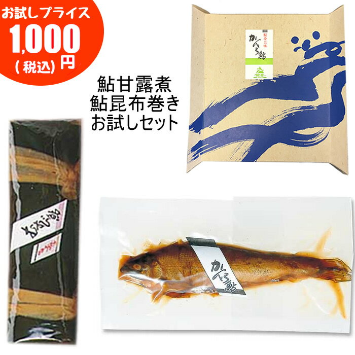 名物甘露鮎　鮎甘露煮と鮎昆布巻き2種お試しセット　1000円ポッキリ！栃木名物　子持ちあゆ甘露煮　那珂川水系の良質な伏流水と独自の飼料・育成法により生まれた鮎　全国送料無料　荒川養殖　栃木県産品　さくら市